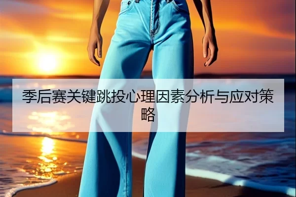 季后赛关键跳投心理因素分析与应对策略