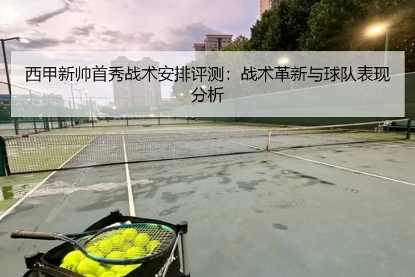 西甲新帅首秀战术安排评测:战术革新与球队表现分析